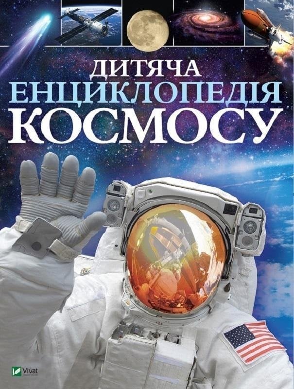 Enciclopedia Cosmosului pentru copii, ucraineană