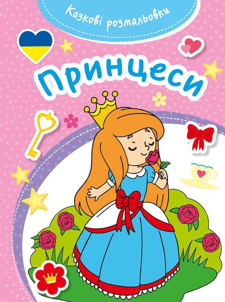 Kazkovi rozmaliovki Prințese / Carte de colorat fabuloasă
