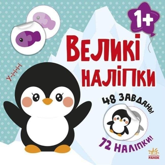 Lipiți pinguinul. Autocolante grozave de sat ucrainean