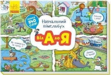 Vimmelbuch educațional: de la A la Z al secolului ucrainean